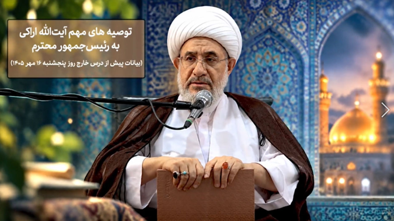 توصیه‌ های مهم آیت‌ الله اراکی به رئیس‌ جمهور محترم