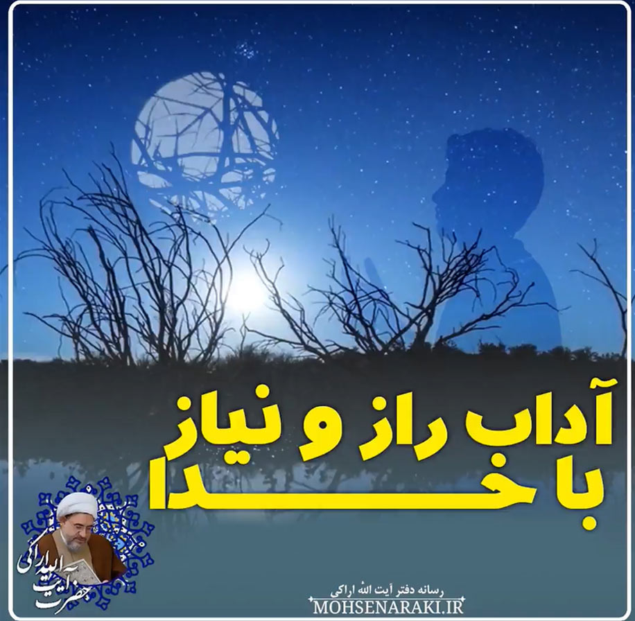 آداب راز و نیاز با خـدا